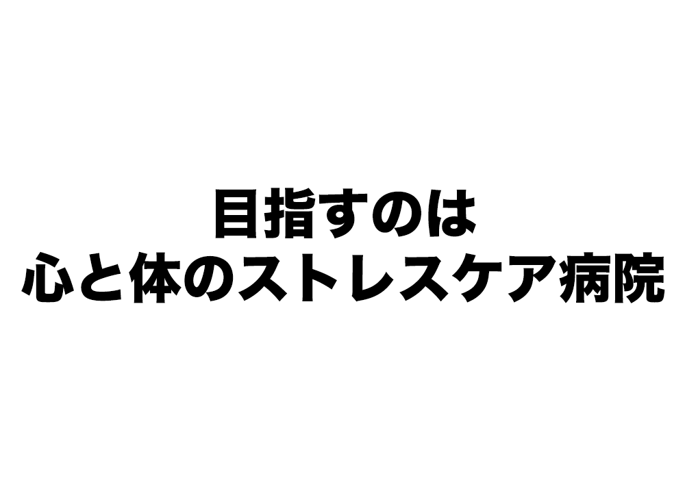 心と身体の傷ついた人に隔たりのない医療を提供する