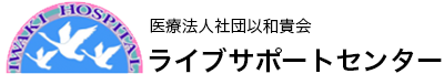 ライブサポートセンター