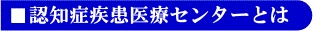 認知症疾患医療センターとは