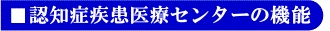 認知症疾患医療センターの機能