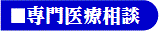 専門医療相談