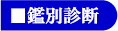 鑑別診断