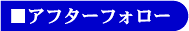 アフターフォロー