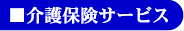 介護保険サービス