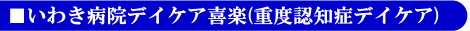 いわき病院デイケア喜楽(重度認知症デイケア)