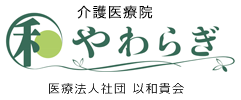 介護医療院やわらぎ