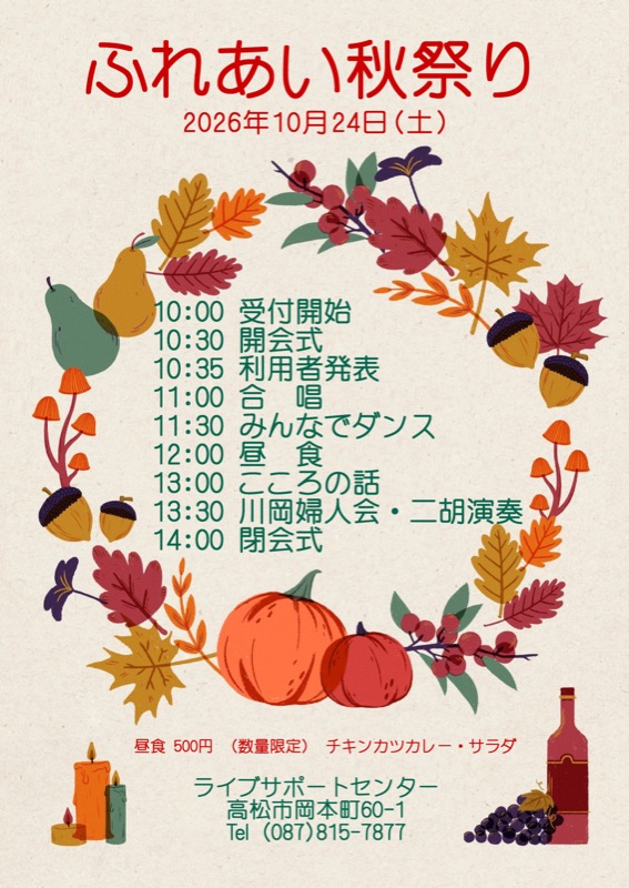 ふれあい秋祭り
